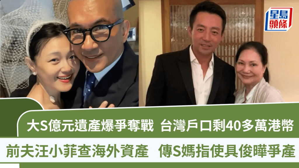 大S億元遺產爆爭奪戰  台灣戶口剩40多萬港幣  前夫汪小菲查海外資產  傳S媽指使具俊曄爭產