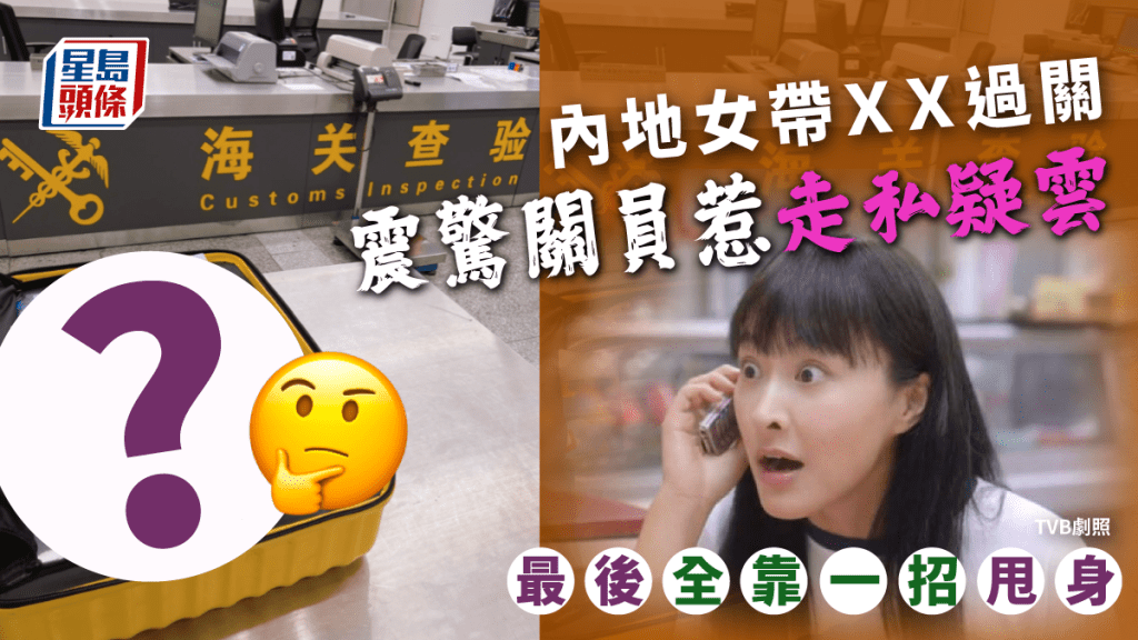 內地女帶半箱ＸＸ過關 震驚關員惹走私疑雲 最後全靠一招甩身......