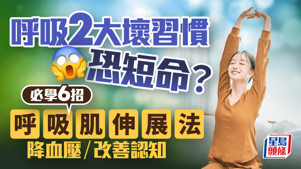 長壽秘訣｜呼吸2大壞習慣恐短命？必學6招呼吸肌伸展法 降血壓/改善認知