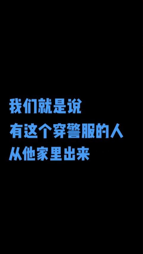 吴秀波还放出疑似和执法人员的通话录音，指有人看到警察从张坚家中笑著走出。