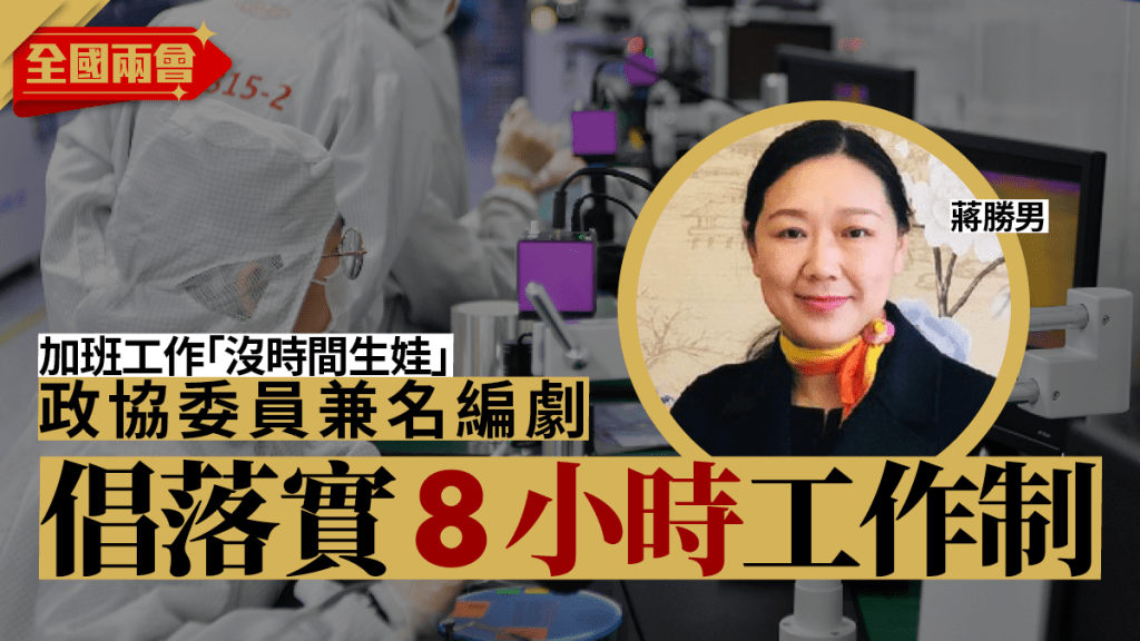 全國政協委員蔣勝男建議,充分落實8小時工作制。網上圖片