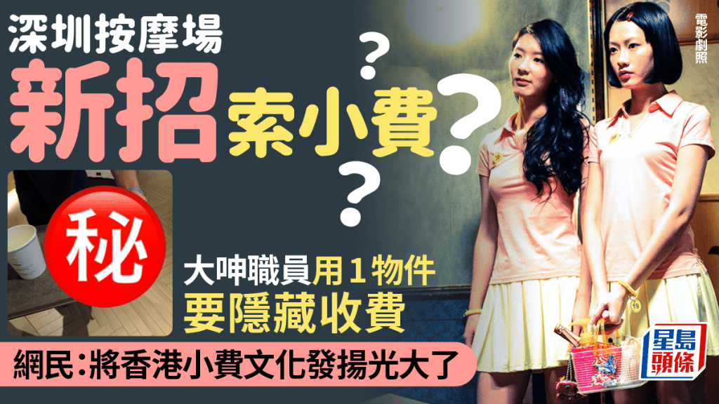 深圳按摩場出新招索小費？小紅書男呻職員用1物件要貼士 更衣室都有隱藏收費：內地人將香港小費文化發揚光大