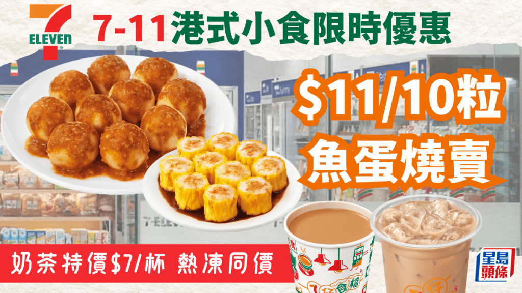 7-11便利店優惠｜「7仔食檔」燒賣/魚蛋限時$11/10粒！奶茶特價$7/杯全日供應 冷熱同價