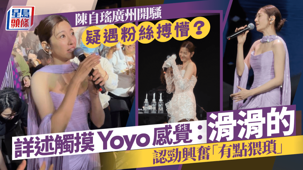 陈自瑶广州开骚疑遇粉丝搏懵？详述触摸Yoyo感觉：滑滑的  认劲兴奋「有点猥琐」