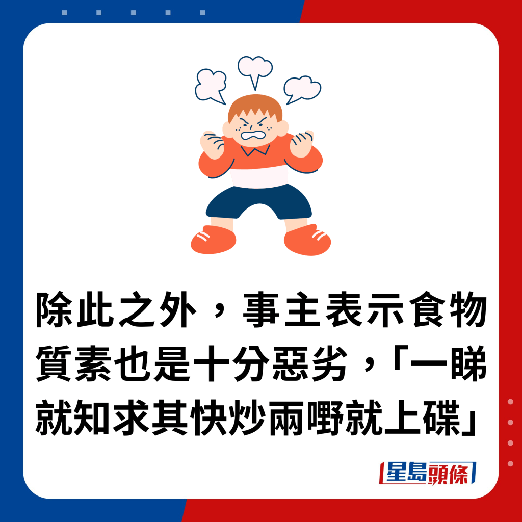 除此之外，事主表示食物质素也是十分恶劣，「一睇就知求其快炒两嘢就上碟」