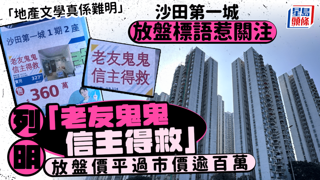 地產文學｜沙田第一城放盤標語惹關注 列明「老友鬼鬼 信主得救」 放盤價平過市價逾百萬