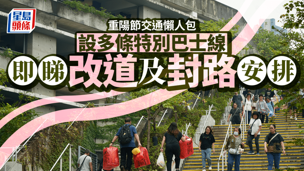重陽節|多區實施封路改道 九巴城巴增設特別路線 一文睇清車次/服務時間/車費