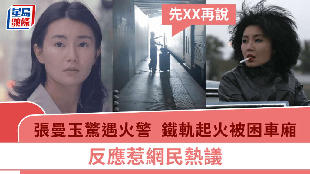 張曼玉驚遇火警!鐵軌起火被困車廂:先XX再說 反應惹網民熱議