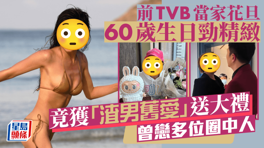 前TVB當家花旦60歲生日依然精緻 竟獲「渣男舊愛」送大禮 曾戀多位圈中人