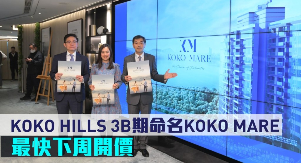 KOKO HILLS 3B期命名KOKO MARE,最快下周開價。
