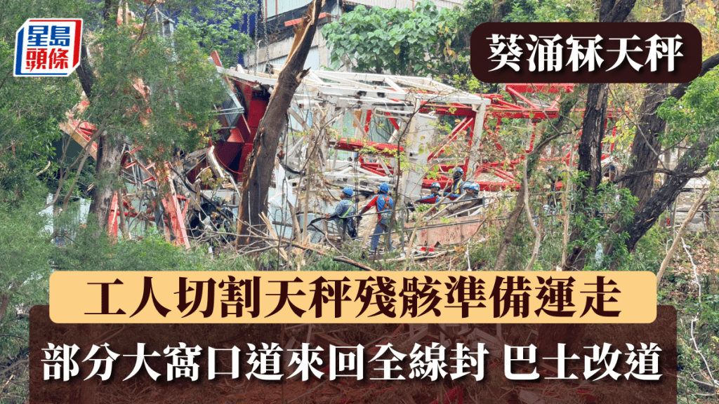葵涌冧天秤│工人切割天秤殘骸準備運走 部分大窩口道來回全線封 巴士改道