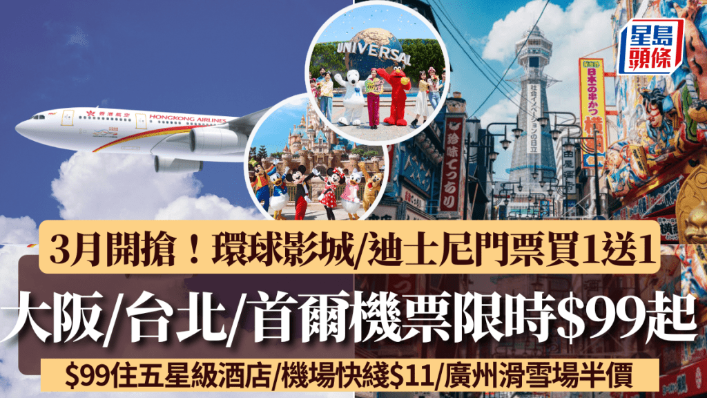 大阪/台北/首爾機票優惠限時$99起！一連4日限量搶來回機票 環球影城+迪士尼買1送1/$99入住五星級酒店