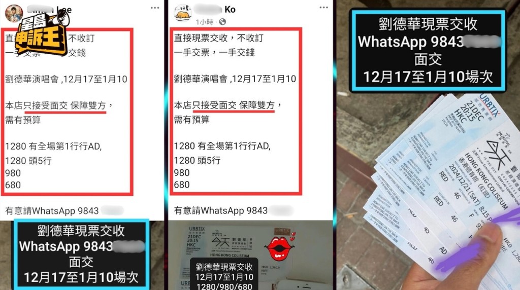 《星島申訴王》鎖定香港活躍賣假門票的不法集團，犯人專門在社交媒體，以不同帳戶發帖賣票，但接洽的WhatsApp號碼都是同一個，而每篇帖文用詞亦一樣。