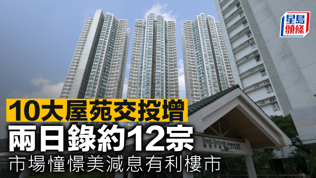 10大屋苑交投增 兩日錄約12宗 市場憧憬美減息有利樓市