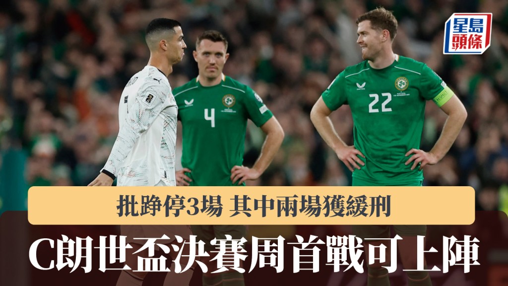 世界杯｜C朗批踭停3场 其中两场获缓刑 决赛周首战可上阵。路透社