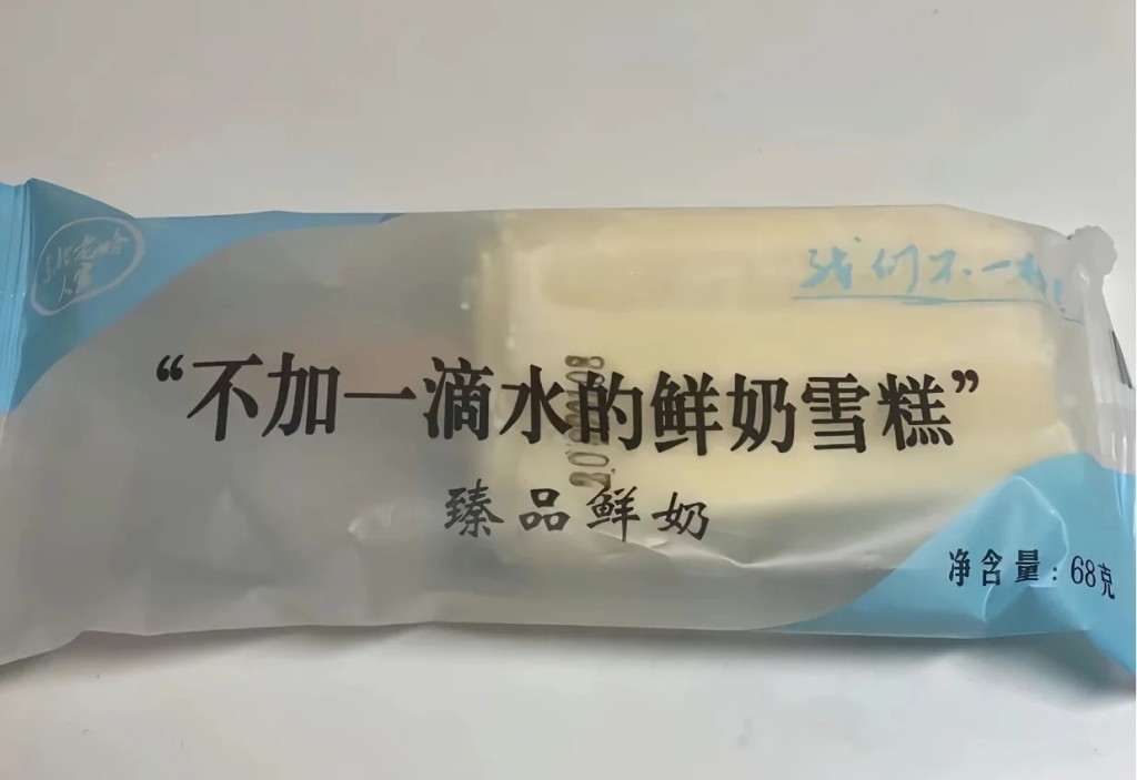 「不加一滴水的鮮奶雪糕」涉及虛假宣傳。