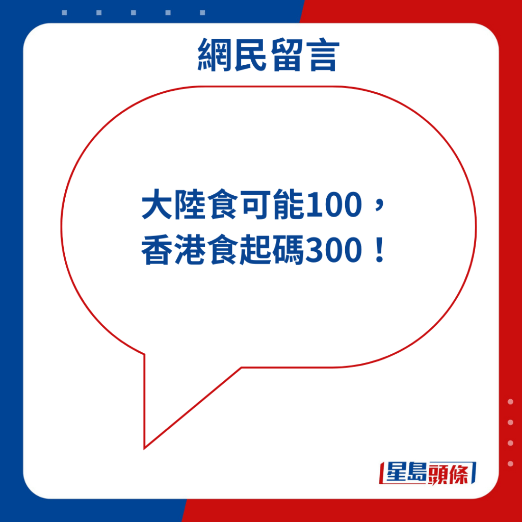 大陸食可能100， 香港食起碼300！