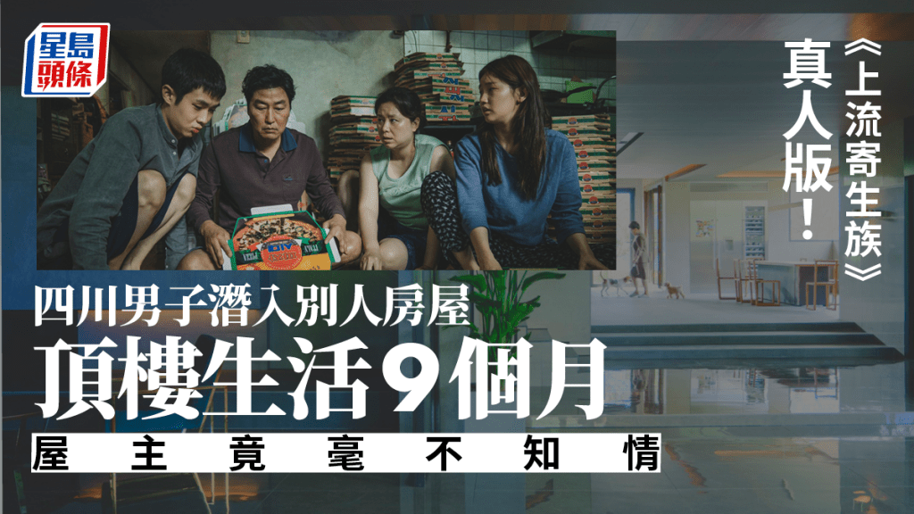 四川一名男子在別人的住所內秘密生活9個月，被網民稱為《上流寄生族》真人版。《上流寄生族》劇照