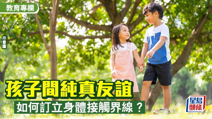 性教育｜孩子間純真友誼 如何訂立身體接觸界線？｜護苗信箱