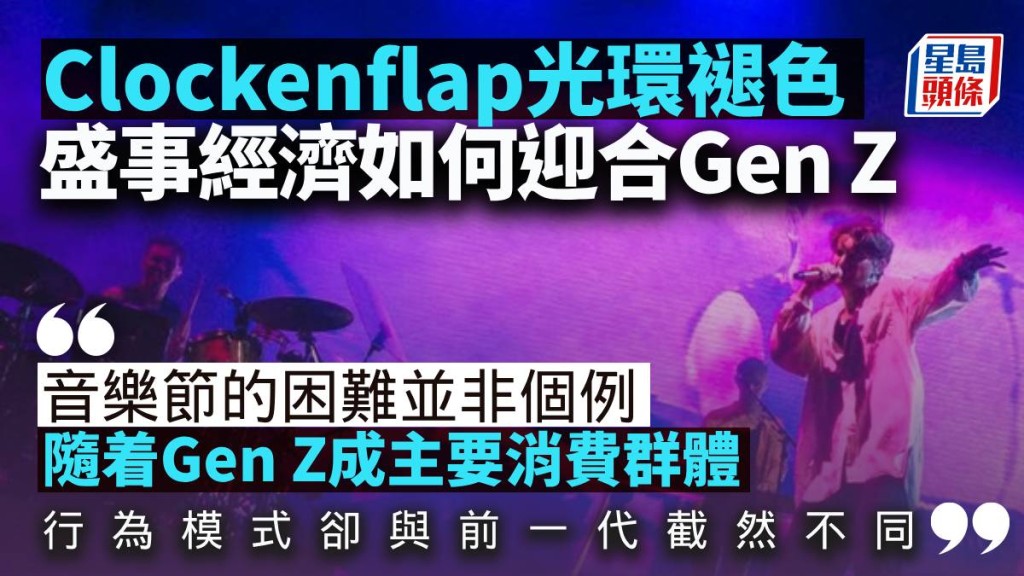 Clockenflap光環褪色：盛事經濟如何迎合Gen Z世代？｜梁偉聰