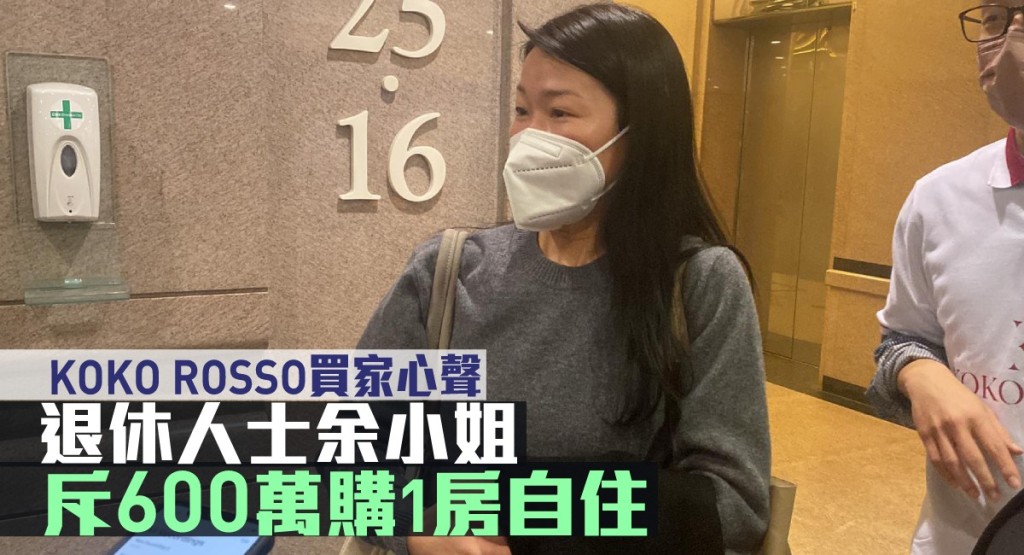 退休人士余小姐斥600萬購1房自住。