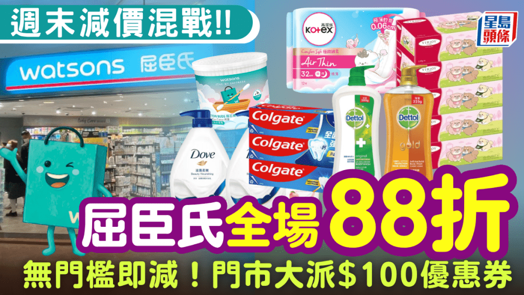 屈臣氏全場無門檻88折！1日限定減價混戰 門市大派高達$160多重現金券