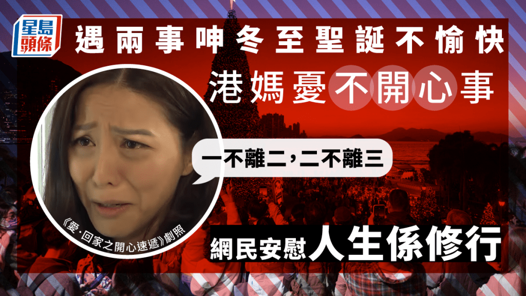 有港媽大呻因為遇到兩件事,導致剛過去的冬至及聖誕節不愉快。資料圖片/《愛.回家之開心速遞》劇照