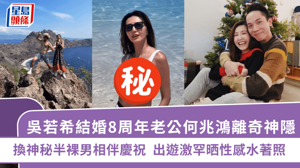 吳若希結婚8周年老公何兆鴻離奇神隱 換神秘半裸男相伴慶祝 出遊激罕晒性感水著照