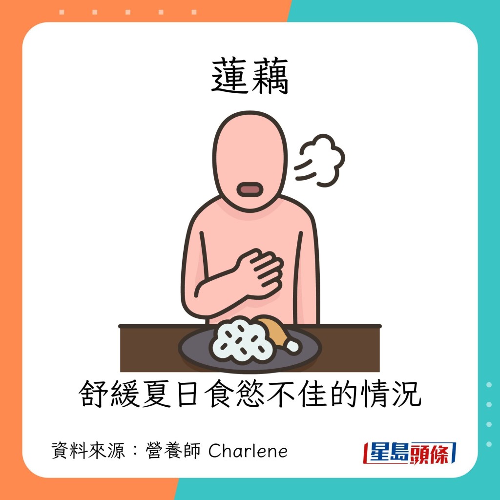 消暑食物｜营养师推介10大消暑食物：莲藕