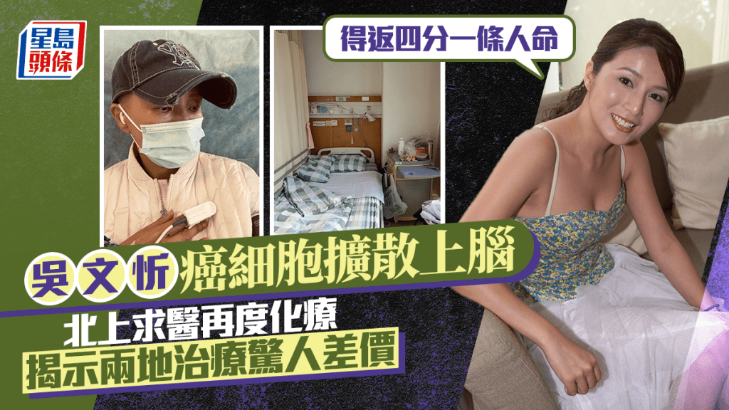 吳文忻癌細胞擴散上腦：得返四分一條人命   北上求醫再度化療  揭示兩地治療驚人差價