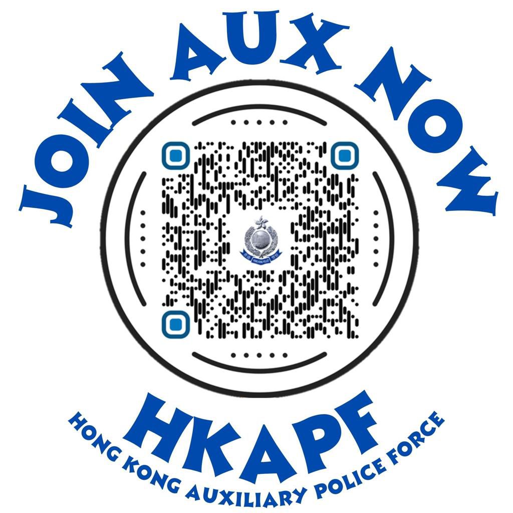 香港輔助警察隊(輔警隊)全年招募,歡迎合乎資格的市民投考,不論全職或兼職、自僱或無固定職業人士,亦包括本地大學或大專院校學生。申請人成功通過甄選面試及相關考核後,會接受基礎受薪訓練,結業後便可成為輔警警員。即掃二維碼,了解更多入職要求。 香港輔助警察隊(輔警隊)全年招募,歡迎合乎資格的市民投考,不論全職或兼職、自僱或無固定職業人士,亦包括本地大學或大專院校學生。申請人成功通過甄選面試及相關考核後,會接受基礎受薪訓練,結業後便可成為輔警警員。即掃二維碼,了解更多入職要求。