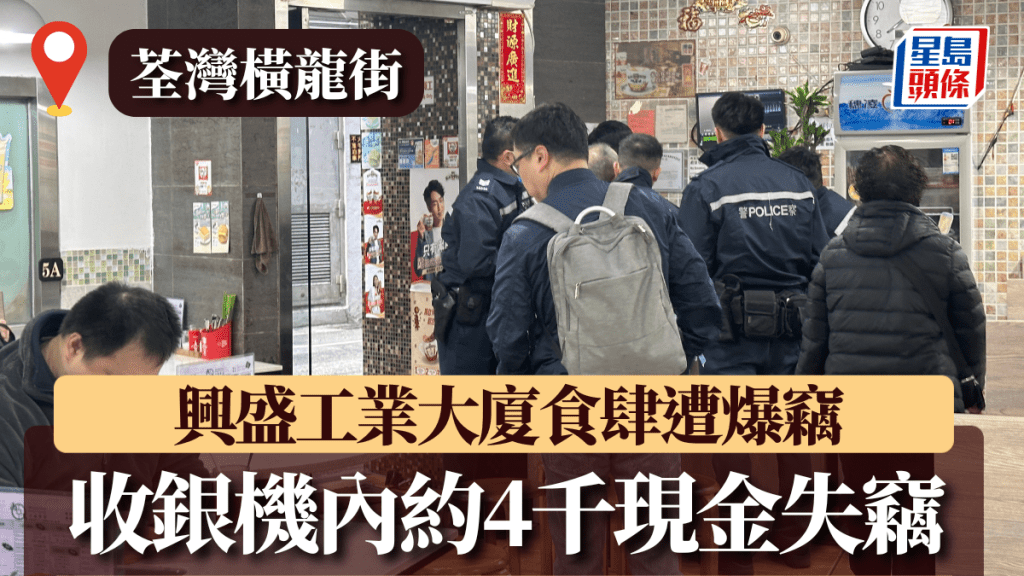 荃灣橫龍街工廈食肆遭爆竊 失收銀機內約4千現金