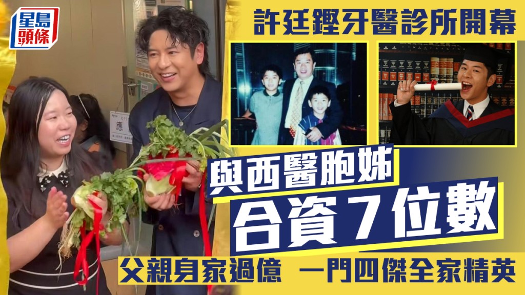 許廷鏗牙醫診所開幕  與西醫胞姊合資7位數  父親身家過億  一門四傑全家精英