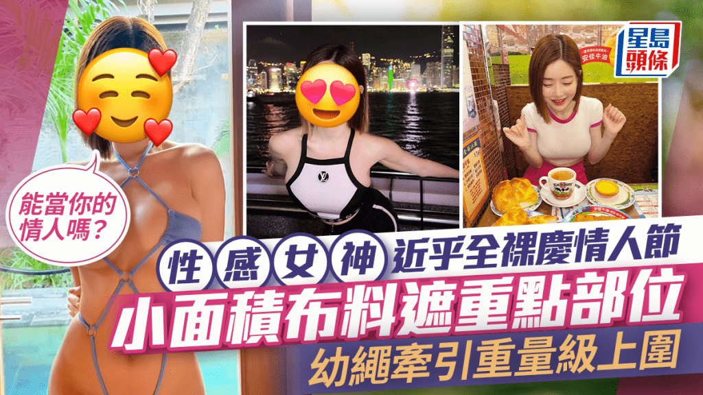 性感女神近乎全裸庆情人节：能当你的情人吗？  小面积布料遮重点部位  幼绳牵引重量级上围