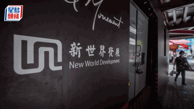 港銀行據報對新世界110億美元貸款感擔憂 因風險異常地高