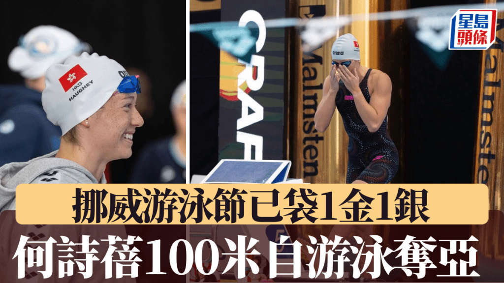 何詩蓓100自奪亞，挪威游泳節已袋1金1銀。