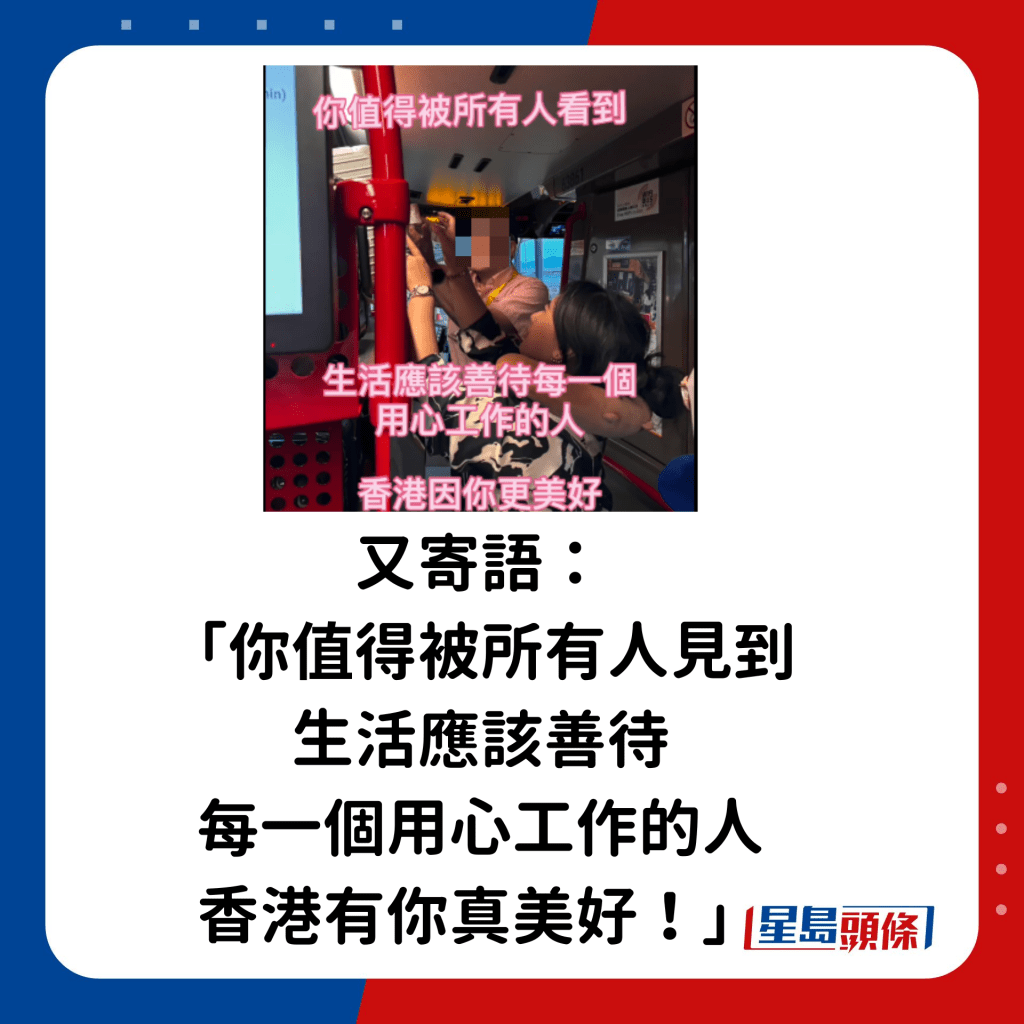 又寄语：「你值得被所有人见到，生活应该善待每一个用心工作的人，香港有你真美好！」