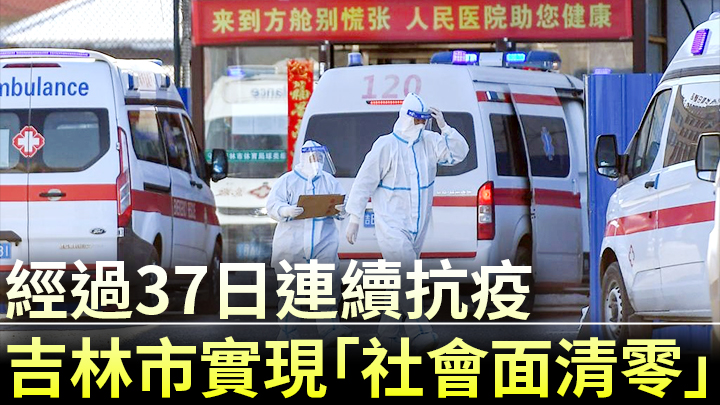 吉林市已實現「社會面清零」。新華社資料圖片