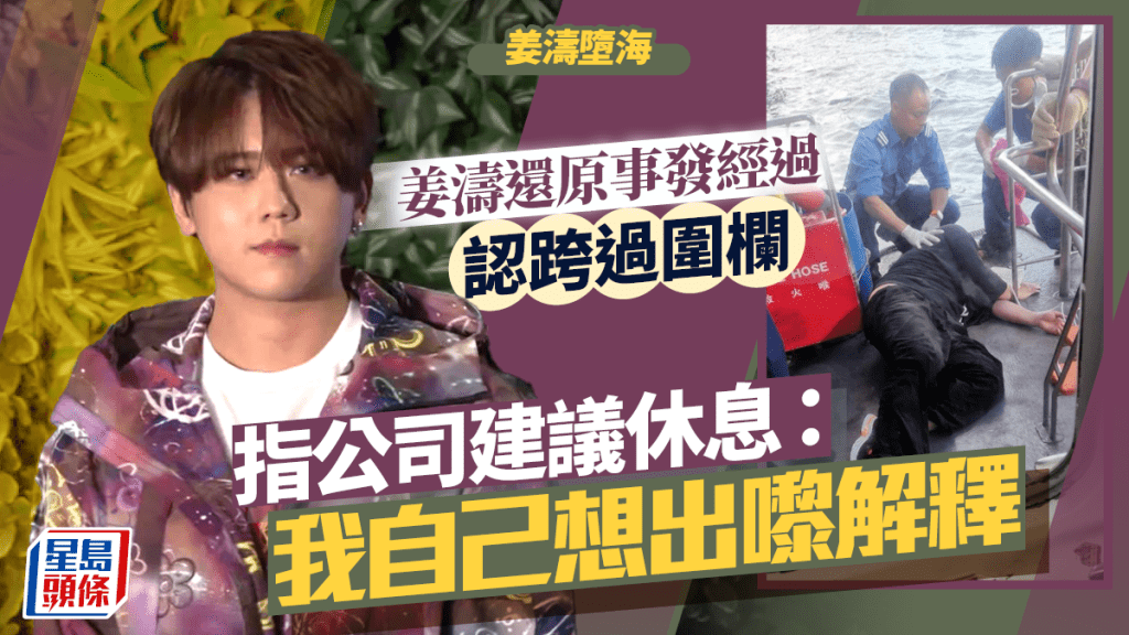姜濤墮海｜姜濤還原墮海經過認曾服藥飲酒  否認借酒消愁唔敢再跨欄：跌落水先知出事