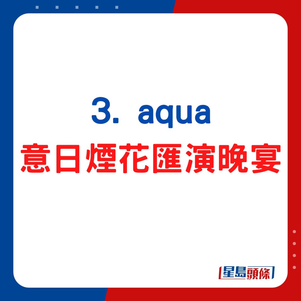 aqua 煙花匯演晚宴