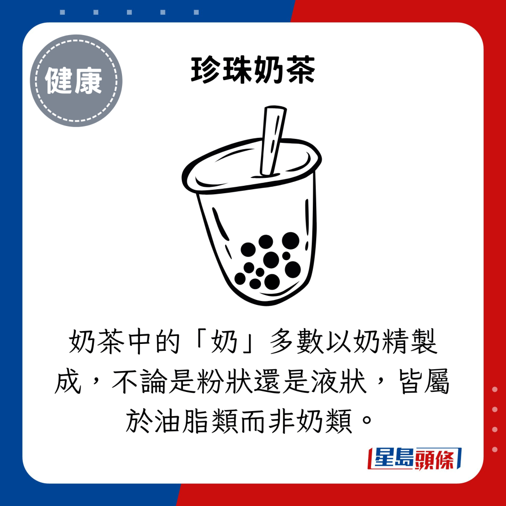 奶茶中的「奶」多數以奶精製成，不論是粉狀還是液狀，皆屬於油脂類而非奶類。