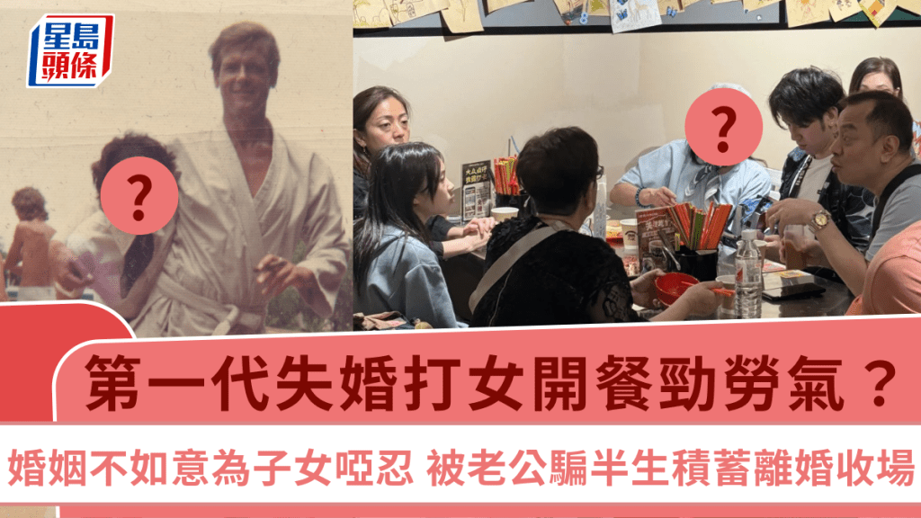 第一代失婚打女開餐勁勞氣?婚姻不如意為子女啞忍 被老公騙半生積蓄終離婚收場