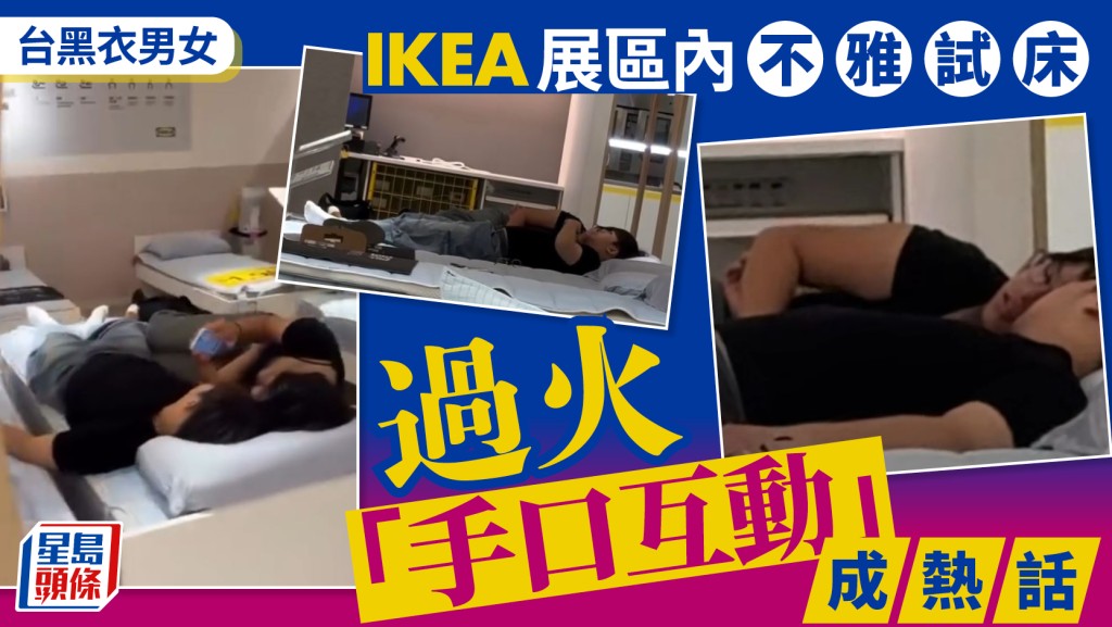 台灣IKEA︱黑衣男女不雅試床成熱話  雙方互嘴互摸「禁區」漫遊