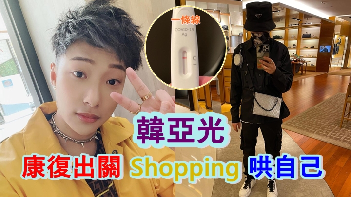 辛苦兩周,韓亞光終於康復了。