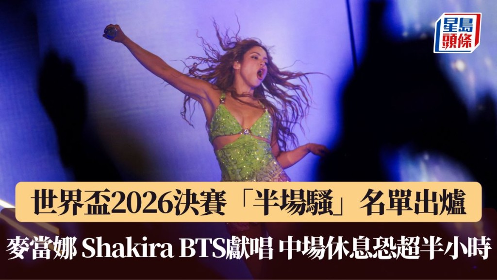 麦当娜、Shakira、BTS强阵献唱 半场休息或超30分钟