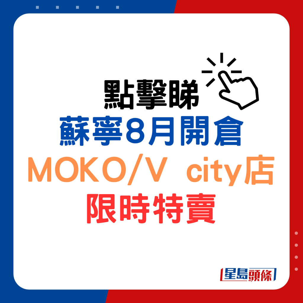 苏宁8月开仓MOKO/V city店限时特卖。