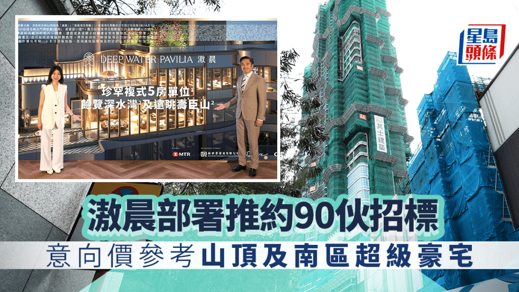 滶晨部署推約90伙招標 意向價參考山頂及南區超級豪宅