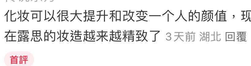 面对外界对赵露思外貌变化的猜测和质疑，粉丝纷纷表态称这种变化只是因为妆容和瘦身。