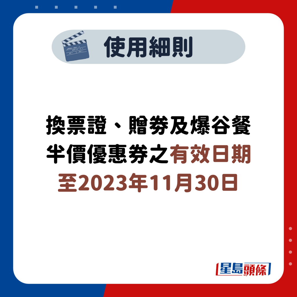 换票证、赠劵及爆谷餐半价优惠券之有效日期至2023年11月30日