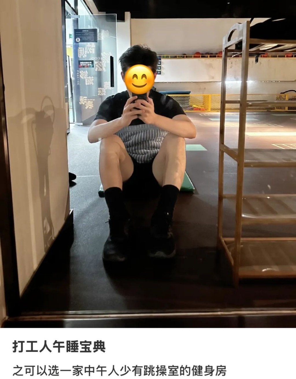 網友表示健身室成打工人午睡寶典。 hash 網友表示健身室成打工人午睡寶典。 hash